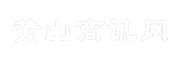 黄山商讯网